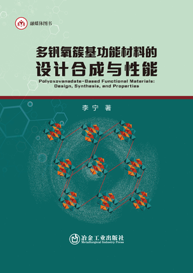 多钒氧簇基功能材料的设计合成与性能（化学）
