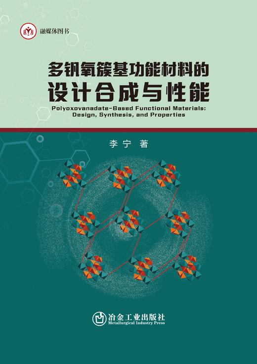 多钒氧簇基功能材料的设计合成与性能（化学） 商品图0