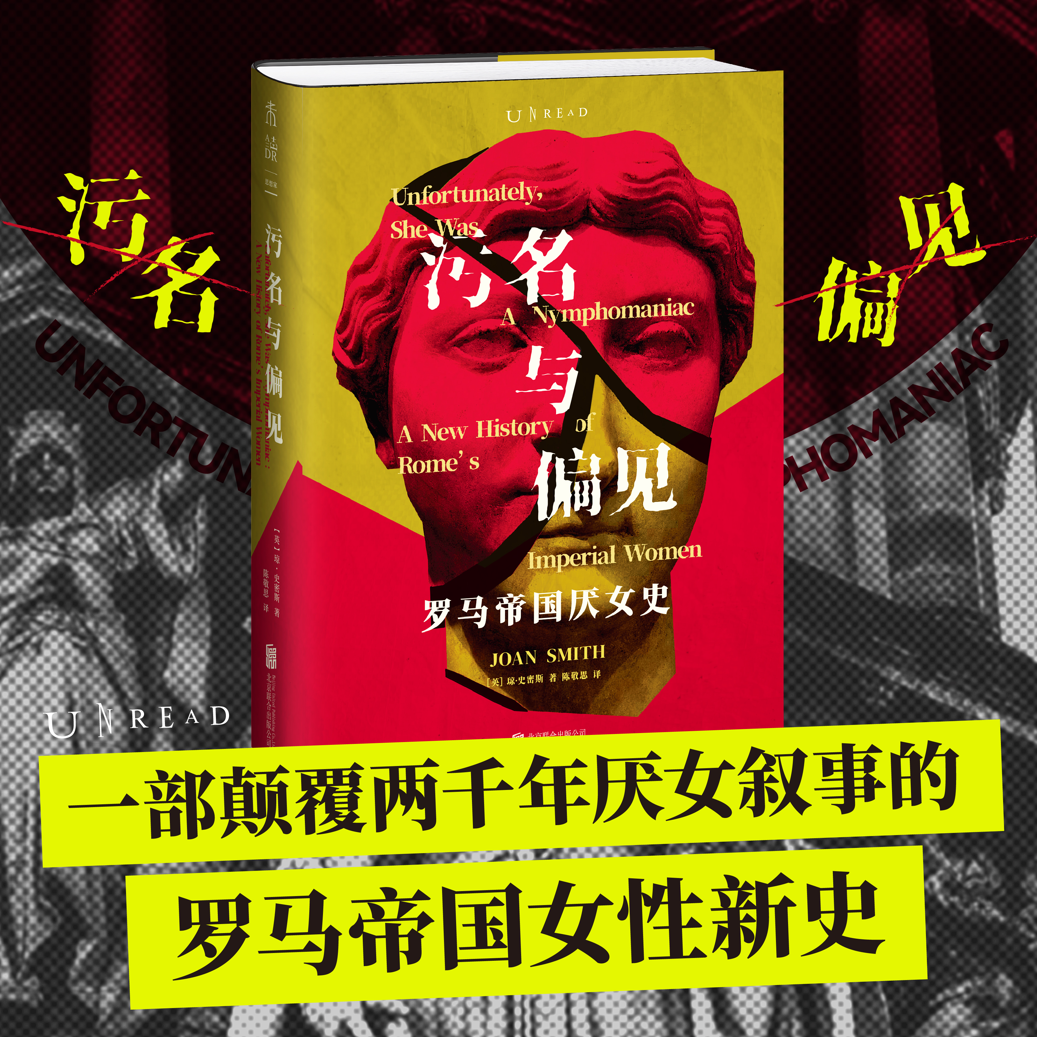 污名与偏见（精装）。一部颠覆两千年厌女叙事的罗马帝国女性新史，重现罗马帝国历史被忽视的“另一半”，采用现代家暴概念，创新性解读罗马帝国女性的生存之路。