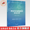 神经内科疑难病例诊治分析 刘波 唐伟 主编 中国中医药出版社 商品缩略图0