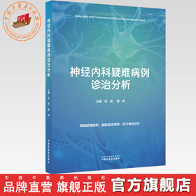 神经内科疑难病例诊治分析 刘波 唐伟 主编 中国中医药出版社