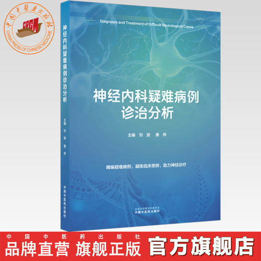神经内科疑难病例诊治分析 刘波 唐伟 主编 中国中医药出版社 商品图0