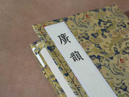 【重磅推荐】“宋刻大系”第八种——上海图书馆藏宋刻宁宗初印本《广韵》，本书为北宋陈彭年、丘雍等奉敕编撰的官修韵书，浙江古籍出版社2025年12月出版，线装一函五册，属“宋刻大系”丛书，定价3680.0 商品图2
