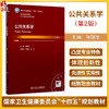 公共关系学 第2二版 张瑞华 主编  十四五规划教材全国高等学校教材 供卫生管理及相关专业用 9787117392952 人民卫生出版社 商品缩略图0