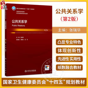 公共关系学 第2二版 张瑞华 主编  十四五规划教材全国高等学校教材 供卫生管理及相关专业用 9787117392952 人民卫生出版社