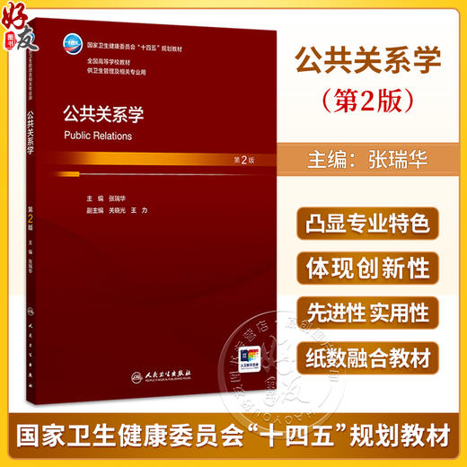 公共关系学 第2二版 张瑞华 主编  十四五规划教材全国高等学校教材 供卫生管理及相关专业用 9787117392952 人民卫生出版社 商品图0
