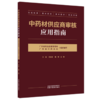 中药材供应商审核应用指南 广东省药品监督管理局 广东省中药协会 组织编写 中国中医药出版社 商品缩略图4