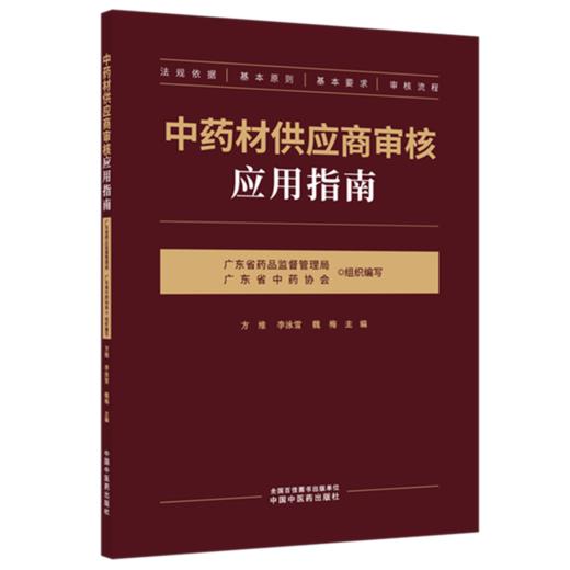 中药材供应商审核应用指南 广东省药品监督管理局 广东省中药协会 组织编写 中国中医药出版社 商品图4