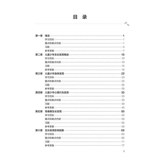 儿童少年卫生学学习指导与习题集 第4四版 苏普玉 翟玲玲 主编 十四五规划教材配套教材 全国高等学校配套教材 人民卫生出版社 商品图3