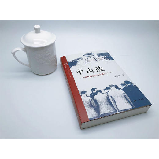 中山陵：一个现代政治符号的诞生（修订版） 商品图1