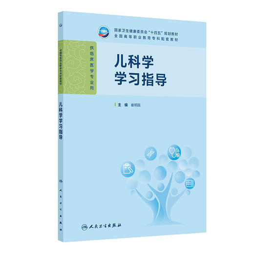 儿科学学习指导 崔明辰 十四五规划教材全国高等职业教育专科配套教材 供临床医学专业用 高专配教 9787117398718 人民卫生出版社 商品图1