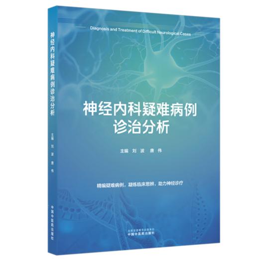 神经内科疑难病例诊治分析 刘波 唐伟 主编 中国中医药出版社 商品图4