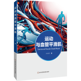 运动与血管平滑肌