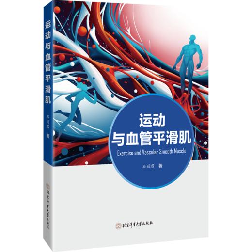 运动与血管平滑肌 商品图0