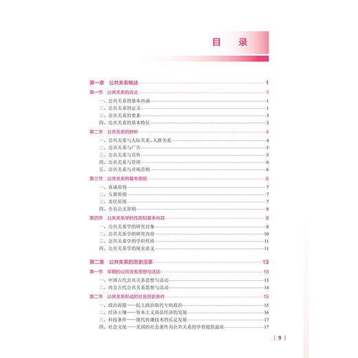 公共关系学 第2二版 张瑞华 主编  十四五规划教材全国高等学校教材 供卫生管理及相关专业用 9787117392952 人民卫生出版社 商品图3