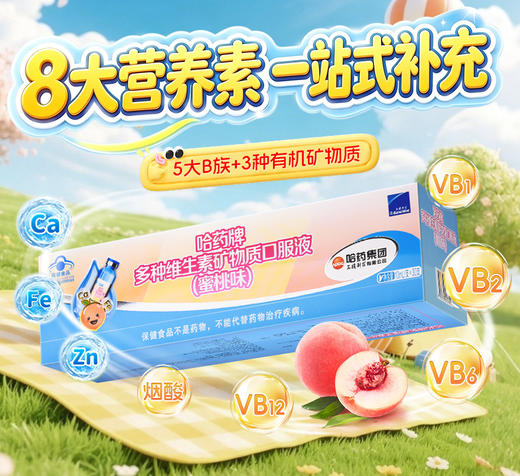 哈药牌多种维生素矿物质口服液（蜜桃味）300ml(10ml/支*30支)*2盒+赠1盒GNC健安喜维生素AD软胶囊10粒 商品图2