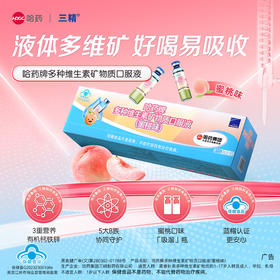 哈药牌多种维生素矿物质口服液（蜜桃味）300ml(10ml/支*30支）/盒