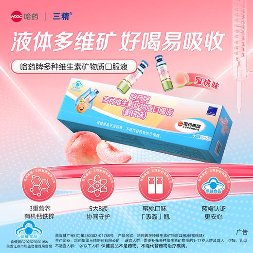 哈药牌多种维生素矿物质口服液（蜜桃味）300ml(10ml/支*30支)*2盒+赠1盒GNC健安喜维生素AD软胶囊10粒 商品图1