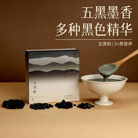 口感醇厚 以黑养黑 | 五黑粉/五红粉 黑豆黑芝麻黑枸杞黑枣桑椹 芝麻糊 全食材轻负担 冲调早餐 200g/盒