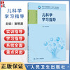 儿科学学习指导 崔明辰 十四五规划教材全国高等职业教育专科配套教材 供临床医学专业用 高专配教 9787117398718 人民卫生出版社 商品缩略图0