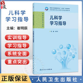儿科学学习指导 崔明辰 十四五规划教材全国高等职业教育专科配套教材 供临床医学专业用 高专配教 9787117398718 人民卫生出版社