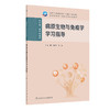 病原生物与免疫学学习指导 关静岩 杨翀 主编 十四五规划教材 全国高等职业教育专科配套教材 供护理助产专业用 人民卫生出版社 商品缩略图1