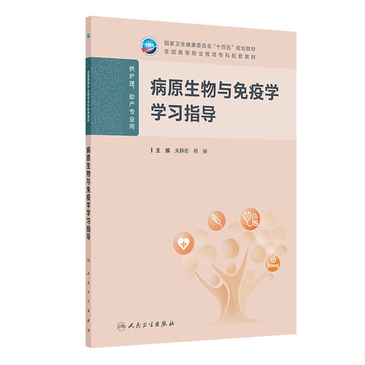 病原生物与免疫学学习指导 关静岩 杨翀 主编 十四五规划教材 全国高等职业教育专科配套教材 供护理助产专业用 人民卫生出版社 商品图1