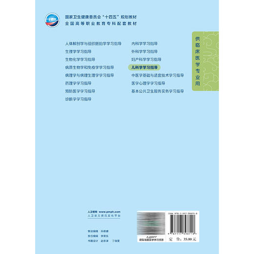 儿科学学习指导 崔明辰 十四五规划教材全国高等职业教育专科配套教材 供临床医学专业用 高专配教 9787117398718 人民卫生出版社 商品图2