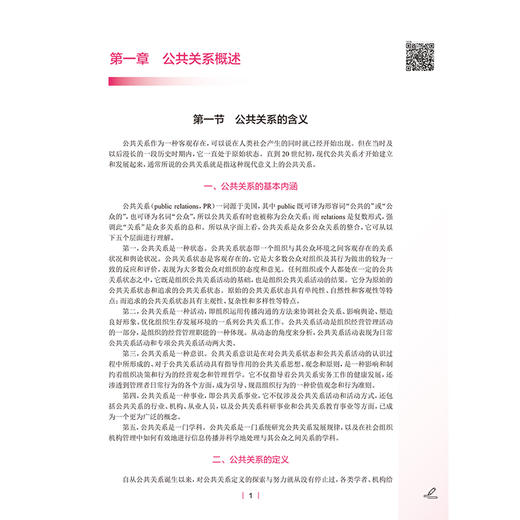 公共关系学 第2二版 张瑞华 主编  十四五规划教材全国高等学校教材 供卫生管理及相关专业用 9787117392952 人民卫生出版社 商品图4
