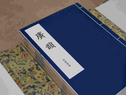 【重磅推荐】“宋刻大系”第八种——上海图书馆藏宋刻宁宗初印本《广韵》，本书为北宋陈彭年、丘雍等奉敕编撰的官修韵书，浙江古籍出版社2025年12月出版，线装一函五册，属“宋刻大系”丛书，定价3680.0 商品图3