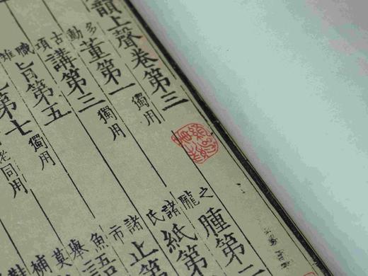 【重磅推荐】“宋刻大系”第八种——上海图书馆藏宋刻宁宗初印本《广韵》，本书为北宋陈彭年、丘雍等奉敕编撰的官修韵书，浙江古籍出版社2025年12月出版，线装一函五册，属“宋刻大系”丛书，定价3680.0 商品图9