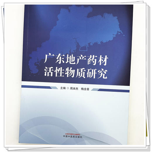广东地产药材活性物质研究 周本杰 梅全喜 主编 中国中医药出版社 商品图3