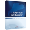 广东地产药材活性物质研究 周本杰 梅全喜 主编 中国中医药出版社 商品缩略图4