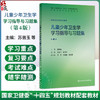 儿童少年卫生学学习指导与习题集 第4四版 苏普玉 翟玲玲 主编 十四五规划教材配套教材 全国高等学校配套教材 人民卫生出版社 商品缩略图0