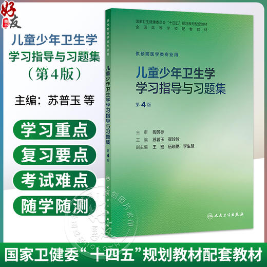 儿童少年卫生学学习指导与习题集 第4四版 苏普玉 翟玲玲 主编 十四五规划教材配套教材 全国高等学校配套教材 人民卫生出版社 商品图0