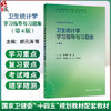 卫生统计学学习指导与习题集第4四版 郝元涛 赵杨 十四五规划教材配套教材全国高等学校配套教材供预防医学类专业用人民卫生出版社 商品缩略图0