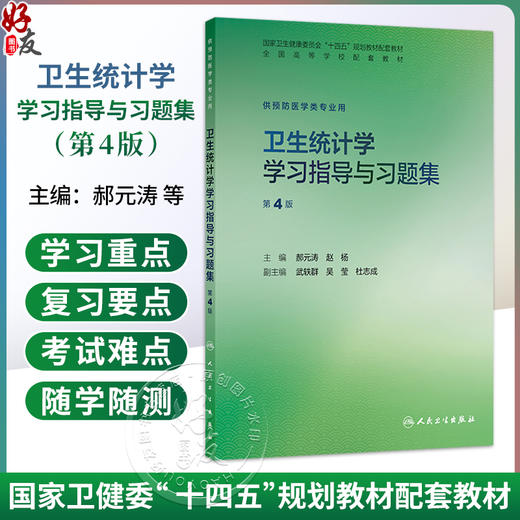 卫生统计学学习指导与习题集第4四版 郝元涛 赵杨 十四五规划教材配套教材全国高等学校配套教材供预防医学类专业用人民卫生出版社 商品图0