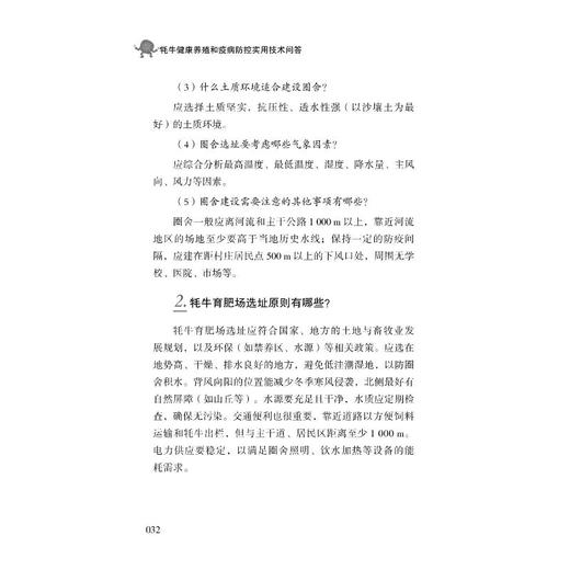 牦牛健康养殖和疫病防控实用技术问答 商品图2