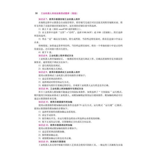 工业机器人系统运维员试题库（高级） 商品图3