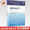 刺法灸法学 岳增辉 赵凌 主编（第六版）全国中医药行业高等教育十五五第十二版规划教材 中国中医药出版社 商品缩略图0