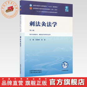 刺法灸法学 岳增辉 赵凌 主编（第六版）全国中医药行业高等教育十五五第十二版规划教材 中国中医药出版社