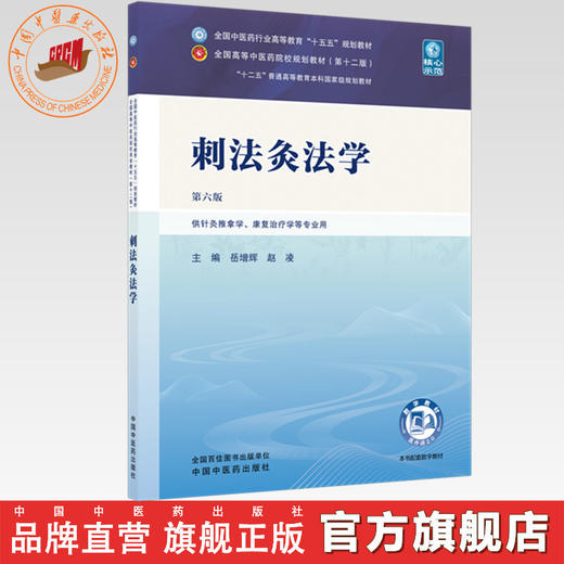 刺法灸法学 岳增辉 赵凌 主编（第六版）全国中医药行业高等教育十五五第十二版规划教材 中国中医药出版社 商品图0