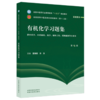 有机化学习题集 雷海民 方方 主编（第七版）全国中医药行业高等教育十五五 第十二版规划教材配套用书 中国中医药出版社 商品缩略图4