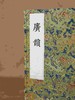 【重磅推荐】“宋刻大系”第八种——上海图书馆藏宋刻宁宗初印本《广韵》，本书为北宋陈彭年、丘雍等奉敕编撰的官修韵书，浙江古籍出版社2025年12月出版，线装一函五册，属“宋刻大系”丛书，定价3680.0 商品缩略图1