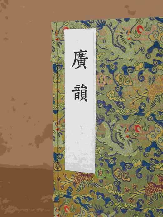 【重磅推荐】“宋刻大系”第八种——上海图书馆藏宋刻宁宗初印本《广韵》，本书为北宋陈彭年、丘雍等奉敕编撰的官修韵书，浙江古籍出版社2025年12月出版，线装一函五册，属“宋刻大系”丛书，定价3680.0 商品图1