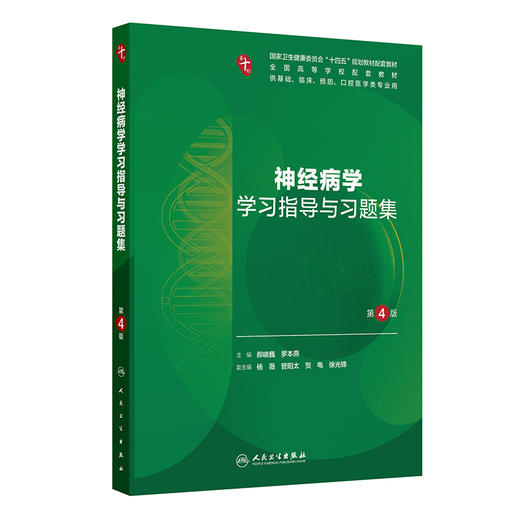 神经病学学习指导与习题集 第4四版 郝峻巍 罗本燕 十四五规划教材配套教材全国高等学校配套教材 配套教材本科配教人民卫生出版社 商品图1
