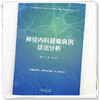 神经内科疑难病例诊治分析 刘波 唐伟 主编 中国中医药出版社 商品缩略图3