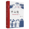 中山陵：一个现代政治符号的诞生（修订版） 商品缩略图0