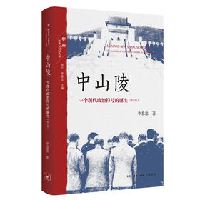 中山陵：一个现代政治符号的诞生（修订版）