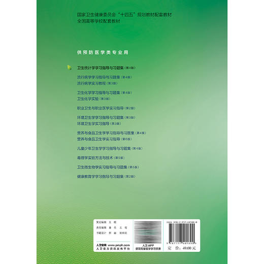 卫生统计学学习指导与习题集第4四版 郝元涛 赵杨 十四五规划教材配套教材全国高等学校配套教材供预防医学类专业用人民卫生出版社 商品图2